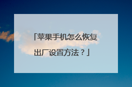 苹果手机怎么恢复出厂设置方法?