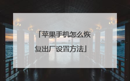 苹果手机怎么恢复出厂设置方法