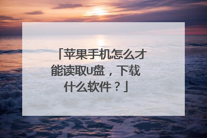 苹果手机怎么才能读取U盘,下载什么软件?