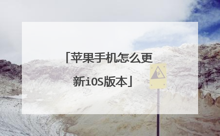 苹果手机怎么更新iOS版本