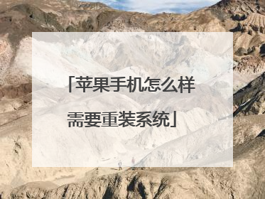 苹果手机怎么样需要重装系统