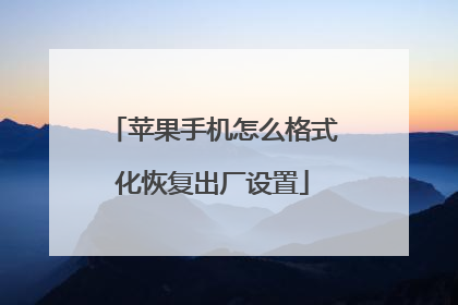 苹果手机怎么格式化恢复出厂设置