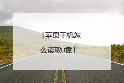 苹果手机怎么读取U盘