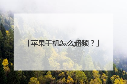 苹果手机怎么超频?