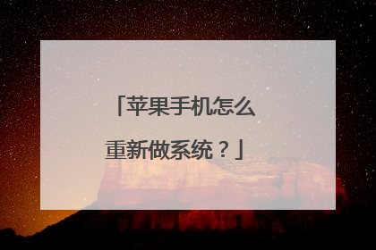 苹果手机怎么重新做系统?