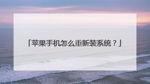 苹果手机怎么重新装系统?