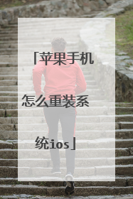 苹果手机怎么重装系统ios