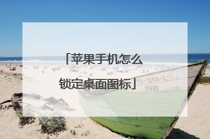 苹果手机怎么锁定桌面图标