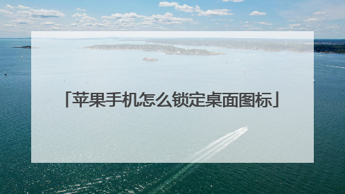 苹果手机怎么锁定桌面图标