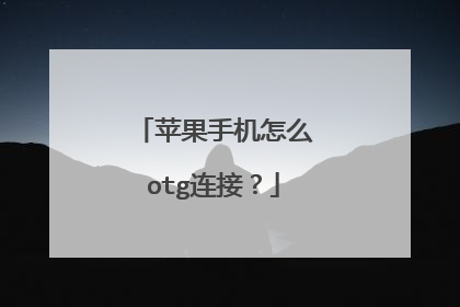 苹果手机怎么otg连接?