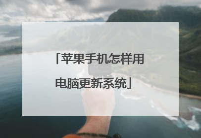 苹果手机怎样用电脑更新系统