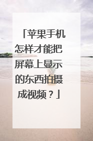 苹果手机怎样才能把屏幕上显示的东西拍摄成视频?