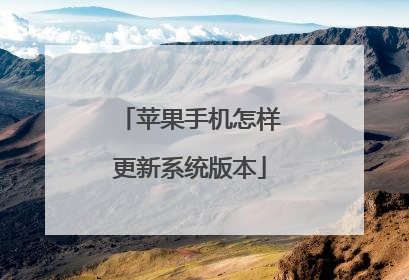 苹果手机怎样更新系统版本