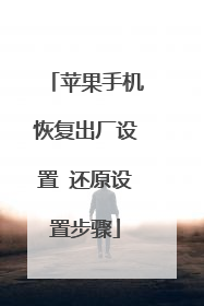 苹果手机恢复出厂设置 还原设置步骤