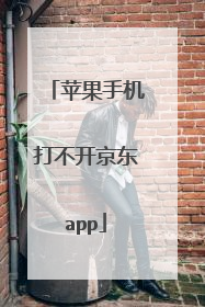 苹果手机打不开京东app