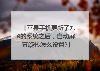 苹果手机更新了7.0的系统之后,自动屏幕旋转怎么设置?