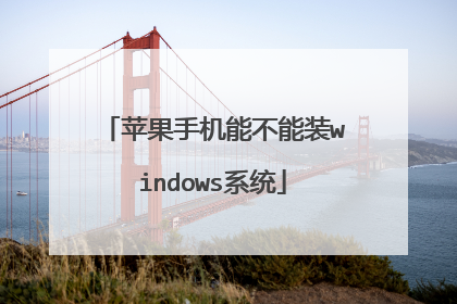 苹果手机能不能装windows系统