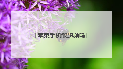 苹果手机能超频吗