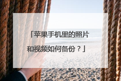 苹果手机里的照片和视频如何备份?