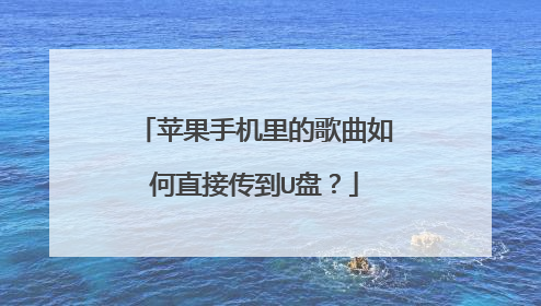 苹果手机里的歌曲如何直接传到U盘?