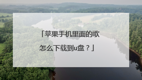 苹果手机里面的歌怎么下载到u盘?
