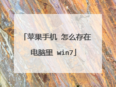 苹果手机 怎么存在电脑里 win7