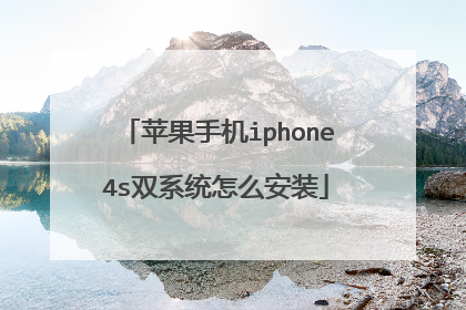 苹果手机iphone4s双系统怎么安装