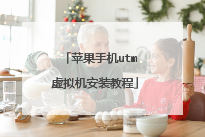 苹果手机utm虚拟机安装教程