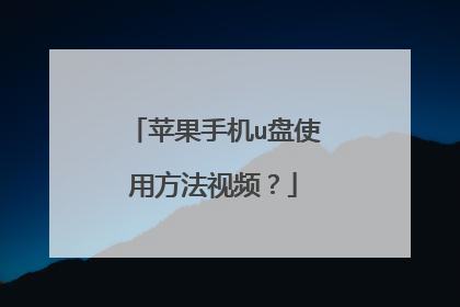苹果手机u盘使用方法视频?