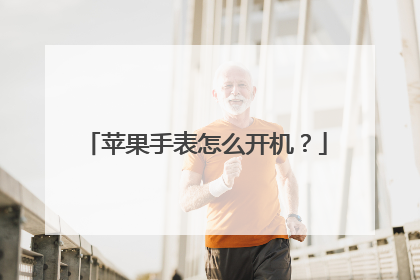 苹果手表怎么开机?