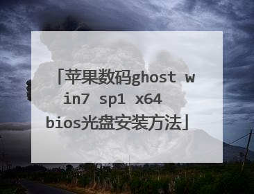 苹果数码ghost win7 sp1 x64 bios光盘安装方法