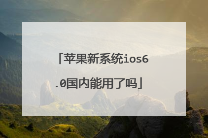 苹果新系统ios6.0国内能用了吗