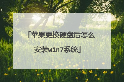 苹果更换硬盘后怎么安装win7系统