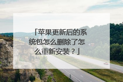 苹果更新后的系统包怎么删除了怎么重新安装?