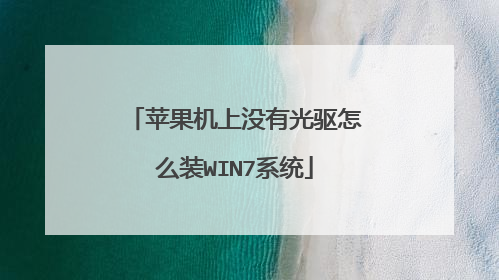 苹果机上没有光驱怎么装WIN7系统