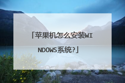 苹果机怎么安装WINDOWS系统?