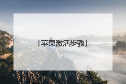 苹果激活步骤