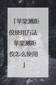 苹果测距仪使用方法 苹果测距仪怎么使用