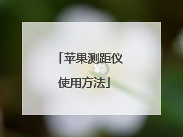 苹果测距仪使用方法