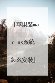 苹果装mac os系统怎么安装