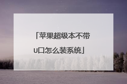 苹果超级本不带U口怎么装系统