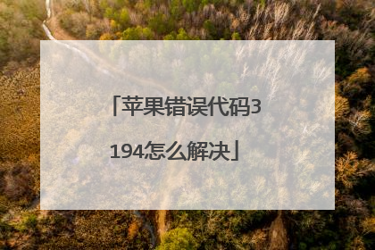 苹果错误代码3194怎么解决
