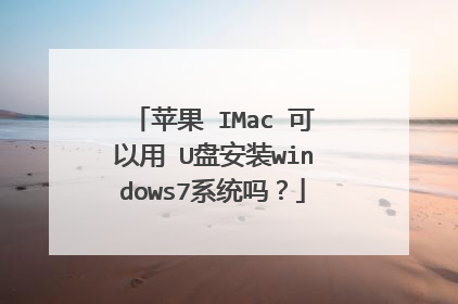 苹果 IMac 可以用 U盘安装windows7系统吗?