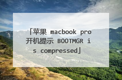 苹果 macbook pro 开机提示 BOOTMGR is compressed