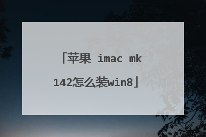苹果 imac mk142怎么装win8