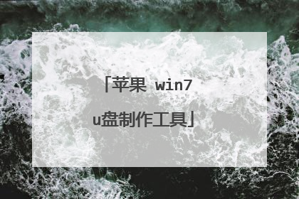 苹果 win7 u盘制作工具
