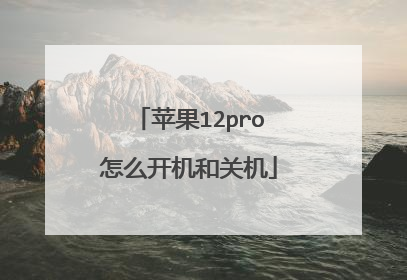 苹果12pro怎么开机和关机