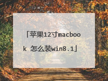 苹果12寸macbook 怎么装win8.1