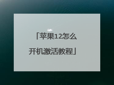 苹果12怎么开机激活教程