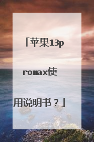 苹果13promax使用说明书?